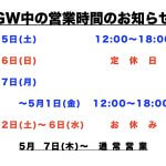 GW中の営業のお知らせ